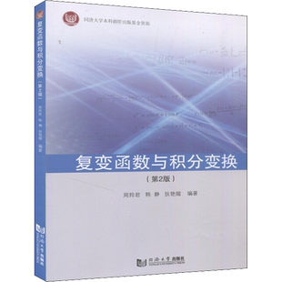 复变函数与积分变换(第2版) 周羚君,韩静,狄艳媚 编 高等成人教育文教 新华书店正版图书籍 同济大学出版社
