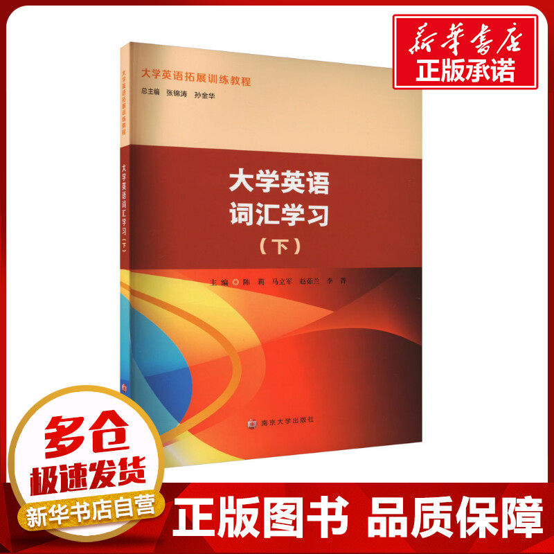 大学英语词汇学习(下) 陈莉,张锦涛,孙金华 等 编 社会学大中专 新华书店正版图书籍 南京大学出版社