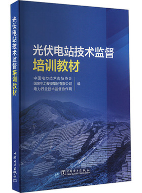 光伏电站技术监督培训教材 中国电力技术市场协会,国家电力投资集团有限公司,电力行业技术监督协作网 编 电工技术/家电维修
