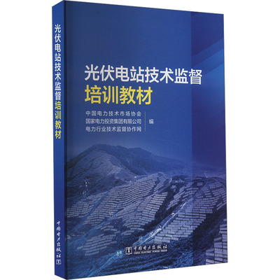 光伏电站技术监督培训教材 中国电力技术市场协会,国家电力投资集团有限公司,电力行业技术监督协作网 编 企业培训师专业科技
