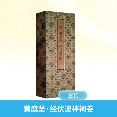 宋 黄庭坚 经伏波神祠卷 [北宋]黄庭坚 书 著 绘画（新）艺术 新华书店正版图书籍 四川美术出版社