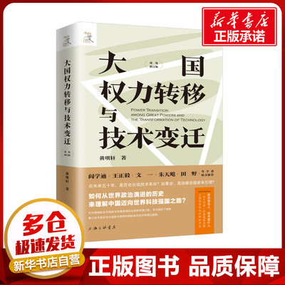 大国权力转移与技术变迁 深度修订版 黄琪轩 著 世界政治经管、励志 新华书店正版图书籍 上海三联书店