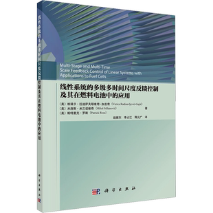 线性系统的多级多时间尺度反馈控制及其在燃料电池中的应用 (美)维瑞卡·拉迪萨夫耶维奇-加吉奇 等 著 赵振东,李占江,蒋元广 译