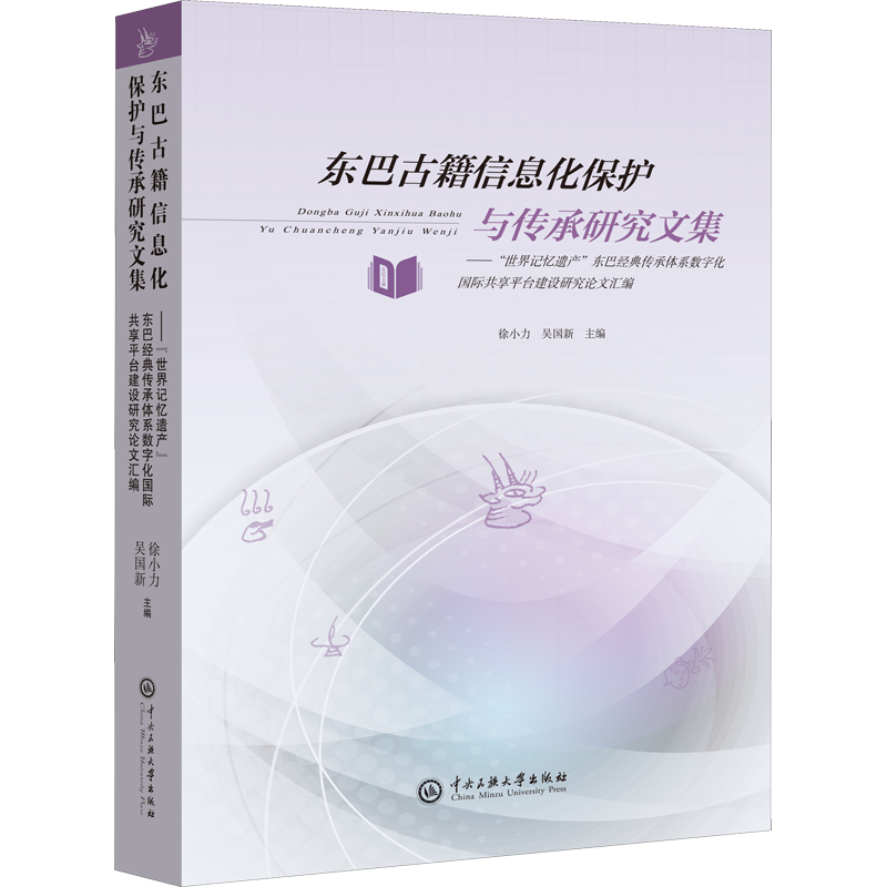 东巴古籍信息化保护与传承研究文集——"世界记忆遗产"东巴经典传承体系数字化国际共享 徐小力,吴国新 编 世界文化经管、励志