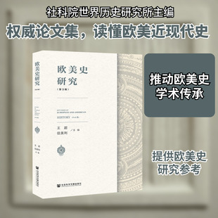 欧美史研究(第3辑) 王超信美利主编 著 无 编 无 译 欧洲史社科 新华书店正版图书籍 社会科学文献出版社