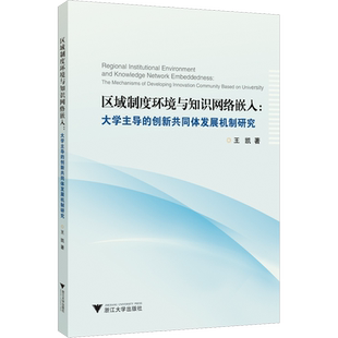 区域制度环境与知识网络嵌入:大学主导的创新共同体发展机制研究 王凯 著 教育/教育普及经管、励志 新华书店正版图书籍