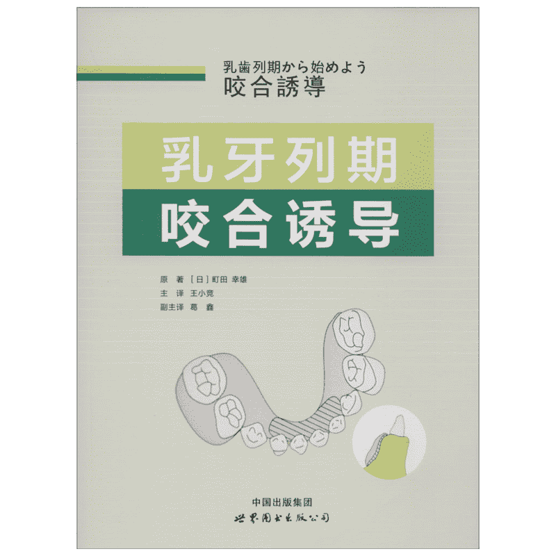 乳牙列期咬合诱导 (日)町田幸雄 著;王小竞 译 著 口腔科学生活 新华书店正版图书籍 世界图书出版公司