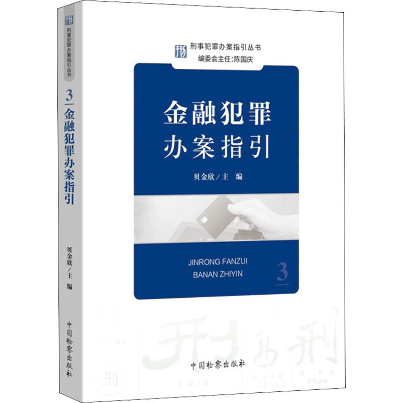 金融犯罪办案指引 贝金欣 编 法学理论社科 新华书店正版图书籍 中国检察出版社