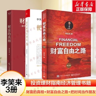 财富的真相+财富自由之路+把时间当作朋友 李笑来系列3册 李笑来 著 成功经管、励志 新华书店正版图书籍 广东经济出版社等