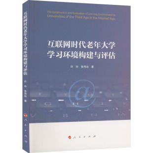 教育普及经管 许玲 著 人民出版 社 新华书店正版 互联网时代老年大学学习环境构建与评估 励志 教育 张伟远 图书籍