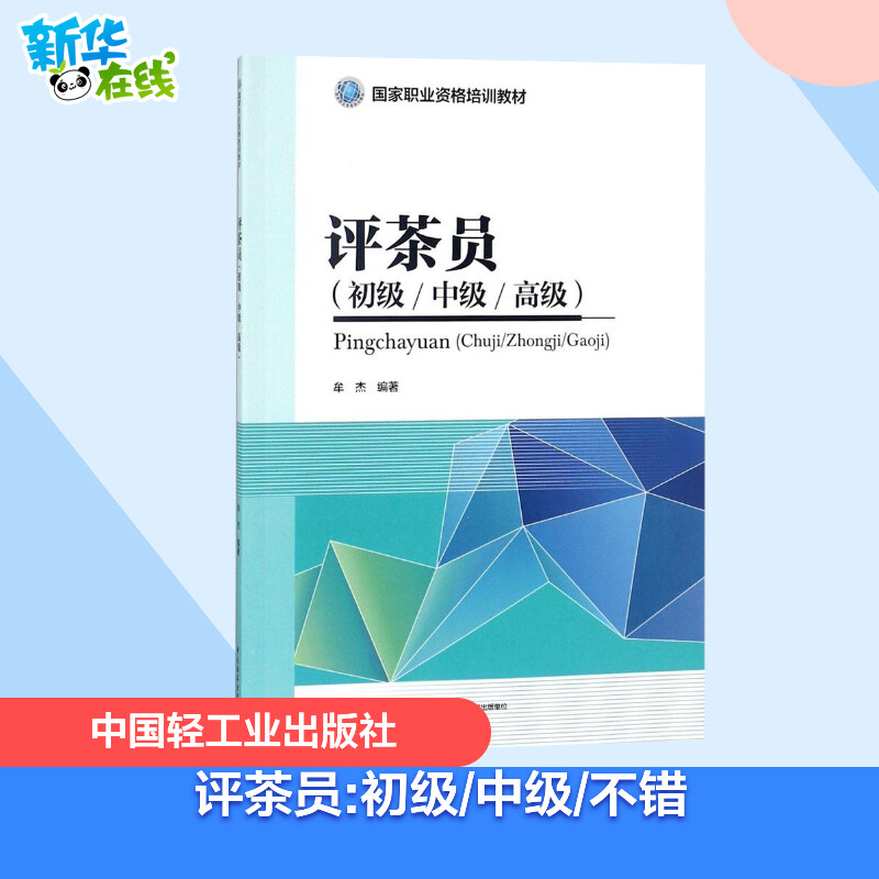 正版可团购评茶员初级中级高级评茶员培训教材评茶师书籍饮茶与健康茶叶基础知识茶艺师培训教材茶艺茶道茶经茶经文化书茶叶评审-封面