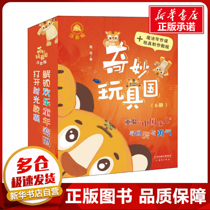 奇妙玩具国 注音版(全6册) 葛竞 著 其它儿童读物少儿 新华书店正版图书籍 新蕾出版社