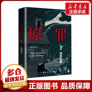 恐怖惊悚小说文学 社 迷案追踪 云南人民出版 图书籍 新华书店正版 侦探推理 著 一曲东风 原罪