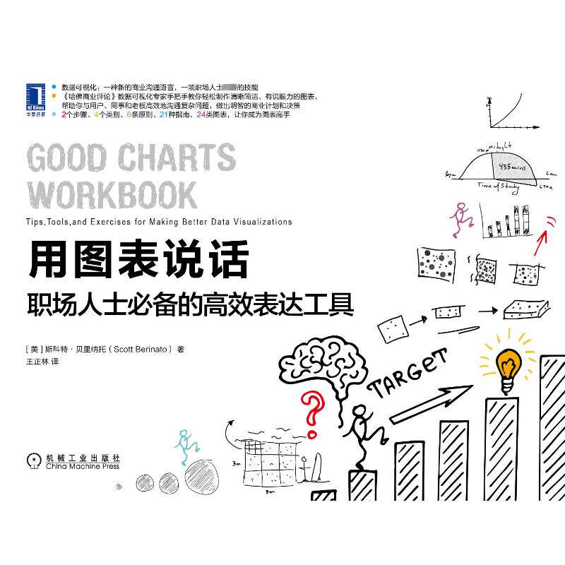 用图表说话 职场人士必备的高效表达工具 (美)斯科特