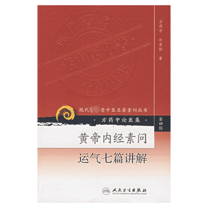 黄帝内经素问运气七篇讲解 方药中,许家松 著 著作 中医生活 新华书店正版图书籍 人民卫生出版社