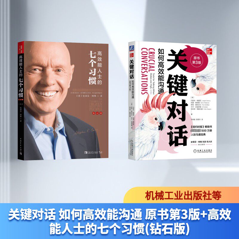 关键对话 如何高效能沟通 原书第3版+高效能人士的七个习惯(钻石版) (美)约瑟夫·格雷尼 等 著 毕崇毅,薛香玲 译等 成功