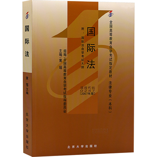 国际法 附:国际法自学考试大纲(2007年版) 黄瑶 主编 编 自由组合套装大中专 新华书店正版图书籍 北京大学出版社