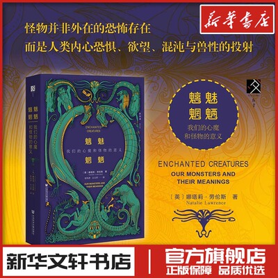 魑魅魍魉：我们的心魔和怪物的意义 (英)娜塔莉·劳伦斯(Natalie Lawrence) 著 著 张凤香,白 译 译 书法/篆刻/字帖书籍
