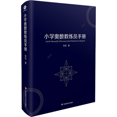 小学奥数教练员手册 陈拓 著 小学教辅文教 新华书店正版图书籍 华东师范大学出版社