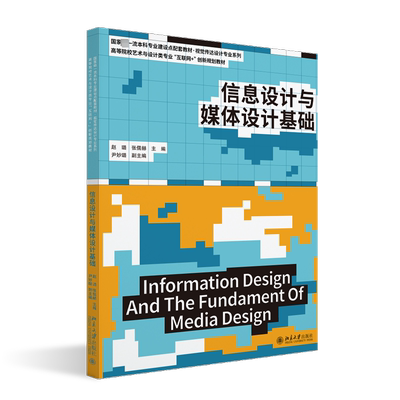 信息设计与媒体设计基础 赵璐,张儒赫 编 大学教材大中专 新华书店正版图书籍 北京大学出版社