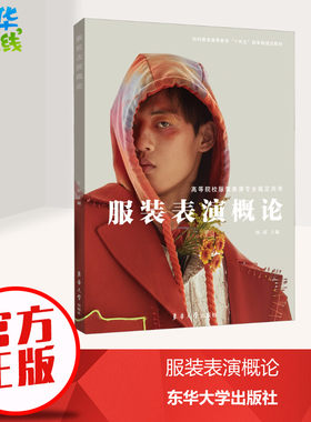 服装表演概论 张原 编 大学教材专业科技 新华书店正版图书籍 东华大学出版社