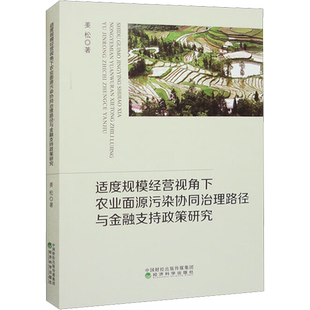 适度规模经营视角下农业面源污染协同治理路径与金融支持政策研究 姜松 著 环境科学经管、励志 新华书店正版图书籍