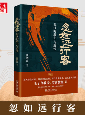 忽如远行客 秦汉的游士与游侠 曲柄睿 著 战国秦汉社科 新华书店正版图书籍 北京大学出版社