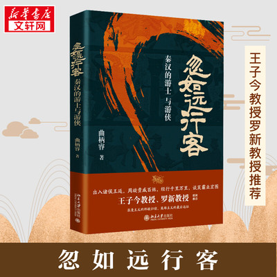 忽如远行客 秦汉的游士与游侠 曲柄睿 著 战国秦汉社科 新华书店正版图书籍 北京大学出版社