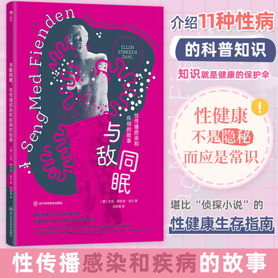 与敌同眠 性传播感染和疾病的故事 (挪)艾伦·斯托肯·达尔 著 著 刘晓昊 译 译 常见病防治生活 新华书店正版图书籍