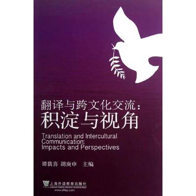 翻译与跨文化交流:积淀与视角 谭载喜 等编 著作 著 教材文教 新华书店正版图书籍 上海外语教育出版社