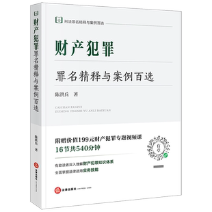 财产犯罪罪名精释与案例百选 陈洪兵 著 司法案例/实务解析社科 新华书店正版图书籍 法律出版社
