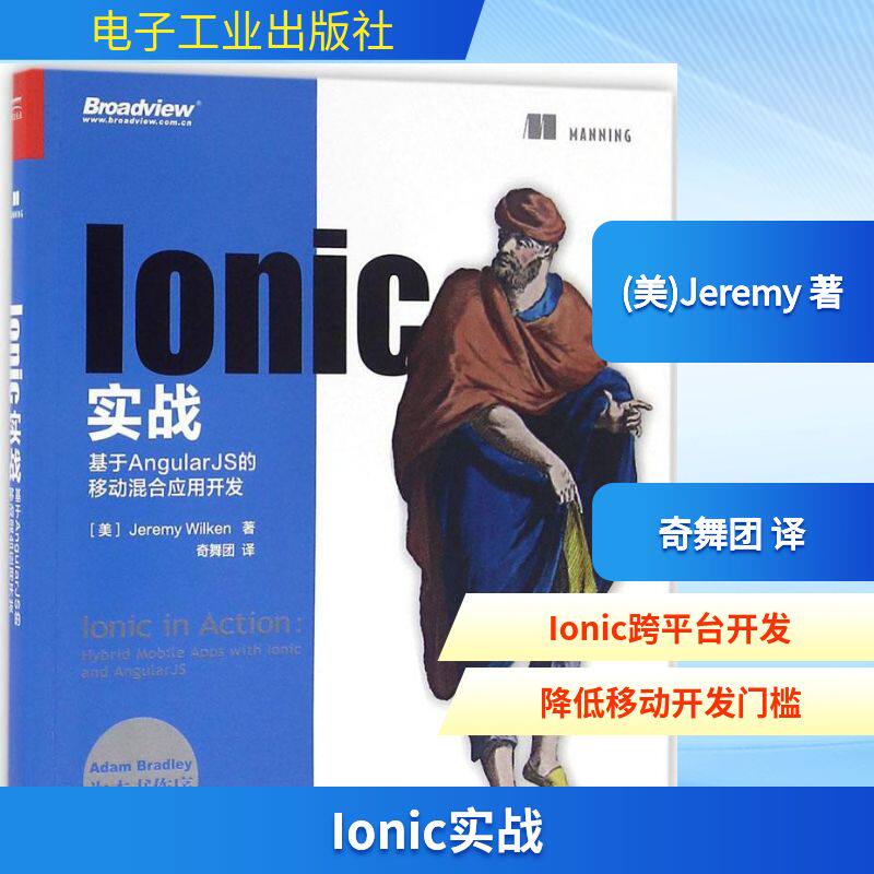 Ionic实战 （美）Jeremy Wilken（杰里米 威尔肯斯） 著 奇舞团 译 设计专业科技 新华书店正版图书籍 电子工业出版社