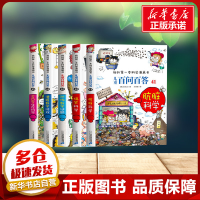 百问百答儿童漫画书41-45全套5册 肮脏科学 搞笑科学 恐怖数学谜题 滑稽数学游戏 SOS生存科学儿童科学漫画dk儿童百科百问百答系列