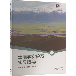 土壤学实验及实习指导 曹靖,郭瑞英 编 生命科学/生物学大中专 新华书店正版图书籍 高等教育出版社