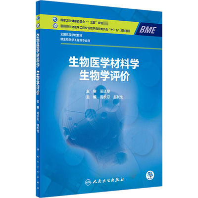 生物医学材料学 生物学评价 周长忍,赵长生 编 大学教材大中专 新华书店正版图书籍 人民卫生出版社