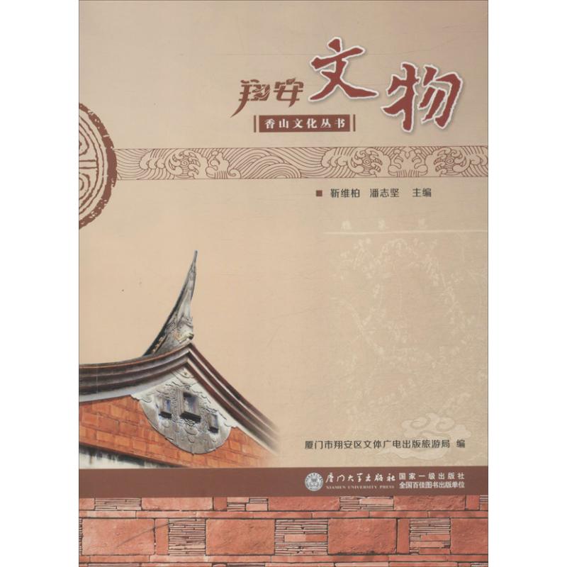 翔安文物 勒维柏 等 编 著作 翔安区文体广电出版旅游局 编者 著 翔安区文体广电出版旅游局 编 文物/考古社科