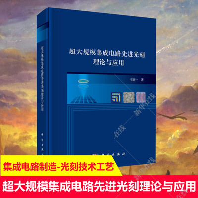 超大规模集成电路先进光刻理论与应用 韦亚一 著 工业技术其它专业科技 新华书店正版图书籍 科学出版社