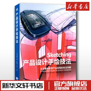 著 荷 陈苏宁 产品设计手绘技法 设计艺术 中国青年出版 斯特尔 图书籍 艾森 社 编著 新华书店正版 译
