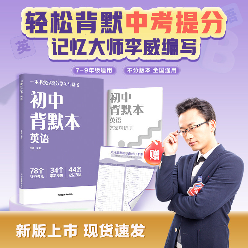 初中背默本:英语 李威 编著 编 中考文教 新华书店正版图书籍 云南教育出版社
