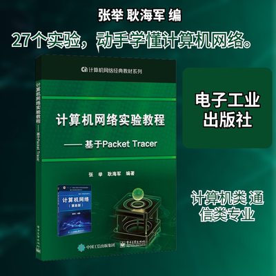 计算机网络实验教程——基于Packet Tracer 张举,耿海军 编 网络通信（新）大中专 新华书店正版图书籍 电子工业出版社