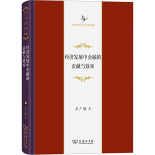 励志 商务印书馆 著 金融经管 王广谦 新华书店正版 经济发展中金融 图书籍 贡献与效率