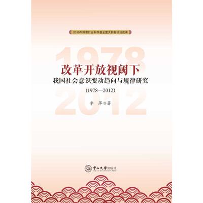 改革开放视阈下我国社会意识变动趋向与规律研究(1978-2012) 李萍 著 社会学经管、励志 新华书店正版图书籍 中山大学出版社
