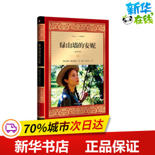 露西·蒙格玛丽 Montgomery 安妮 加 儿童文学文学 图书籍 绿山墙 译 Lucy 全译本 张卉 著 Maud 新华书店正版 橙小诗