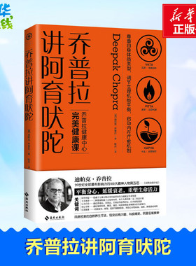 乔普拉讲阿育吠陀 (美)迪帕克·乔普拉(Deepak Chopra) 著 耿丹 译 健身生活 新华书店正版图书籍 海南出版社