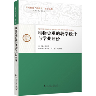 心理学文教 社 周景芳 广东高等教育出版 图书籍 新华书店正版 编 张庆海 著 教学设计与学业评价 唯物史观