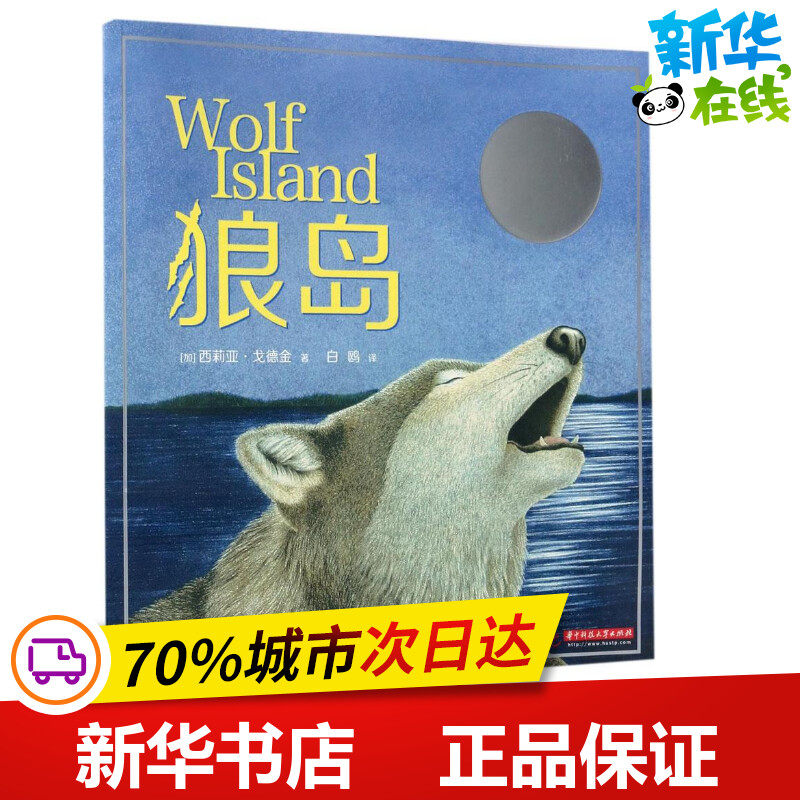 狼岛 (加)西莉亚·戈德金(celia godkin) 著;白鸥 译 著作 绘本/图画