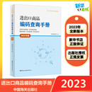 编 国际贸易 新华书店正版 进出口商品编码 世界各国贸易经管 2023年版 查询手册 中国报关协会 励志 图书籍