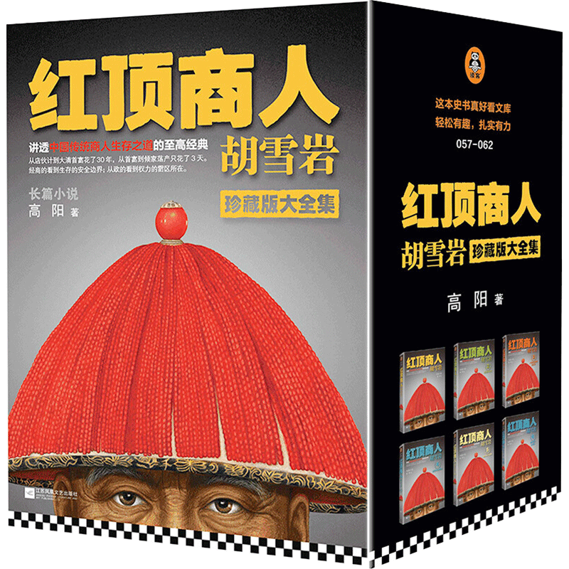 【新华正版】红顶商人胡雪岩 高阳珍藏版大全集全套6册 胡雪岩全传胡雪岩商道书籍正版历史小说畅销书高阳作品全集 新华书店畅销书