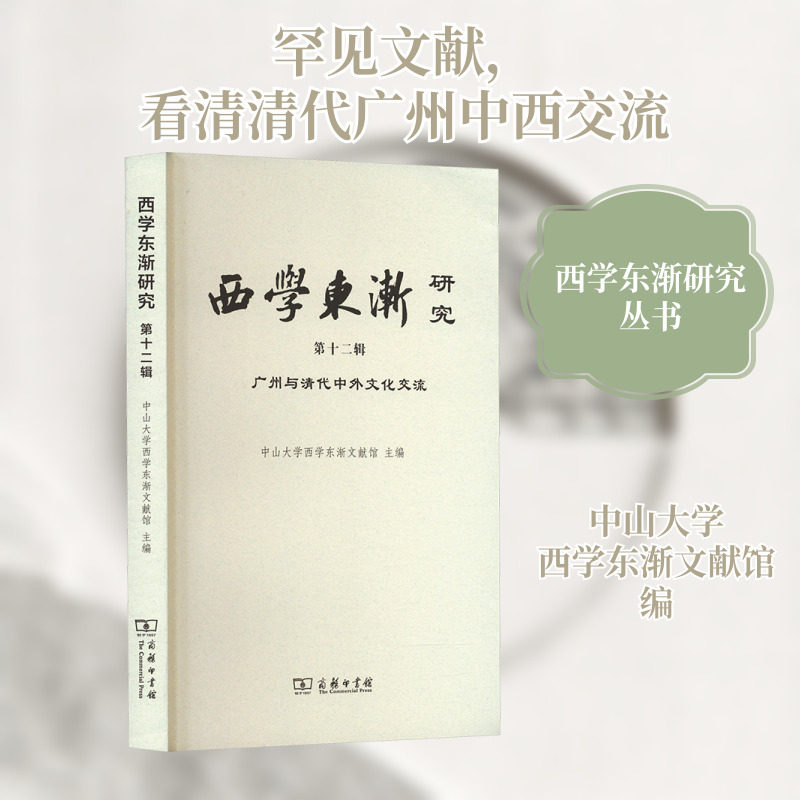 西学东渐研究 第12辑 广州与清代中外文化交流 中山大学西学东渐文献馆 编 社会科学总论经管、励志 新华书店正版图书籍