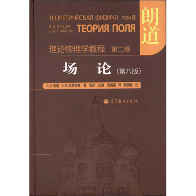 理论物理学教程·第2卷,场论(第8版)  (俄罗斯)朗道  著 鲁欣  译 高等成人教育文教 新华书店正版图书籍 高等教育出版社